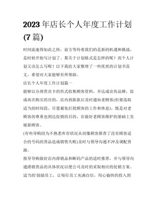 2023年店长个人年度工作计划(7篇)