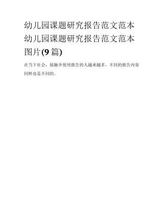 幼儿园课题研究报告范文范本 幼儿园课题研究报告范文范本图片(9篇)