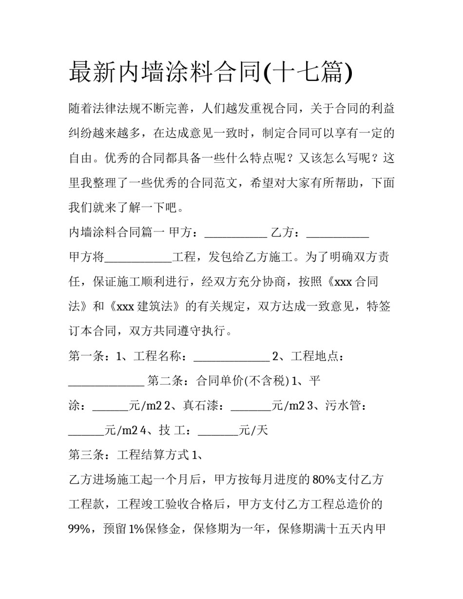 最新内墙涂料合同(十七篇)_第1页