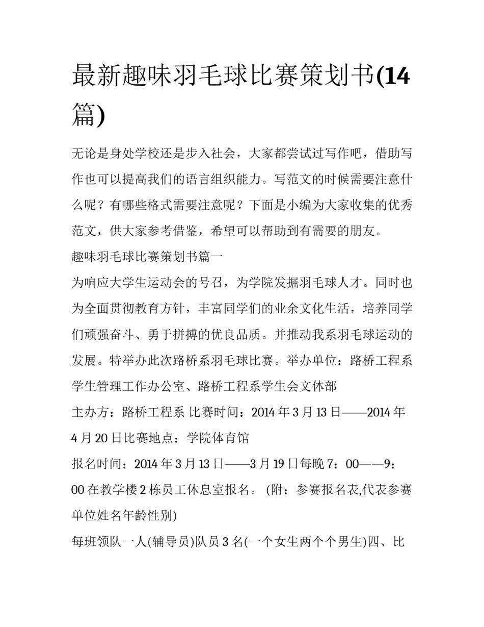 最新趣味羽毛球比赛策划书(14篇)_第1页