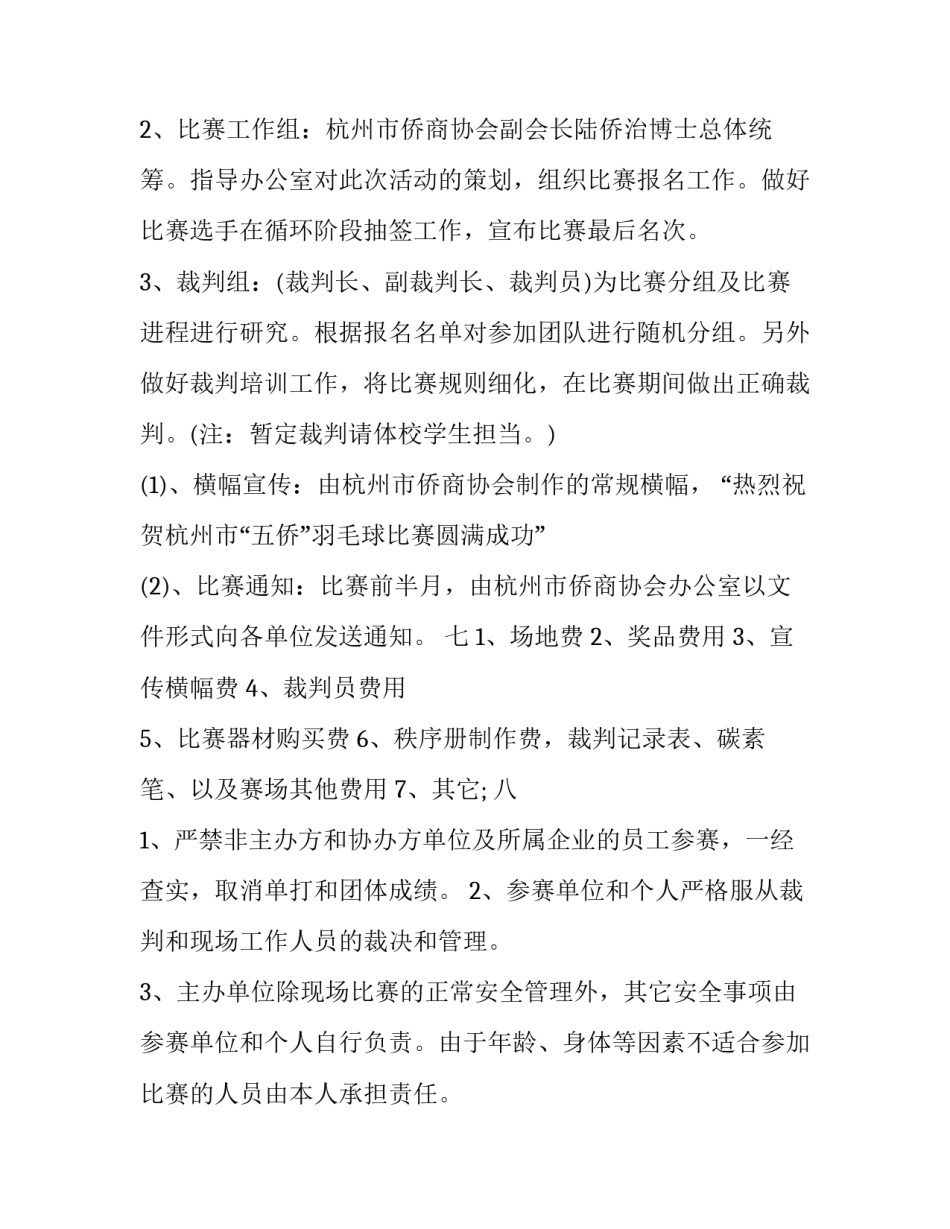 最新趣味羽毛球比赛策划书(14篇)_第3页