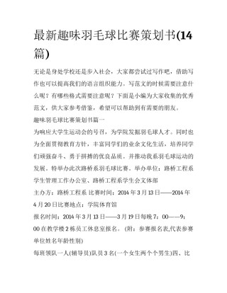 最新趣味羽毛球比赛策划书(14篇)