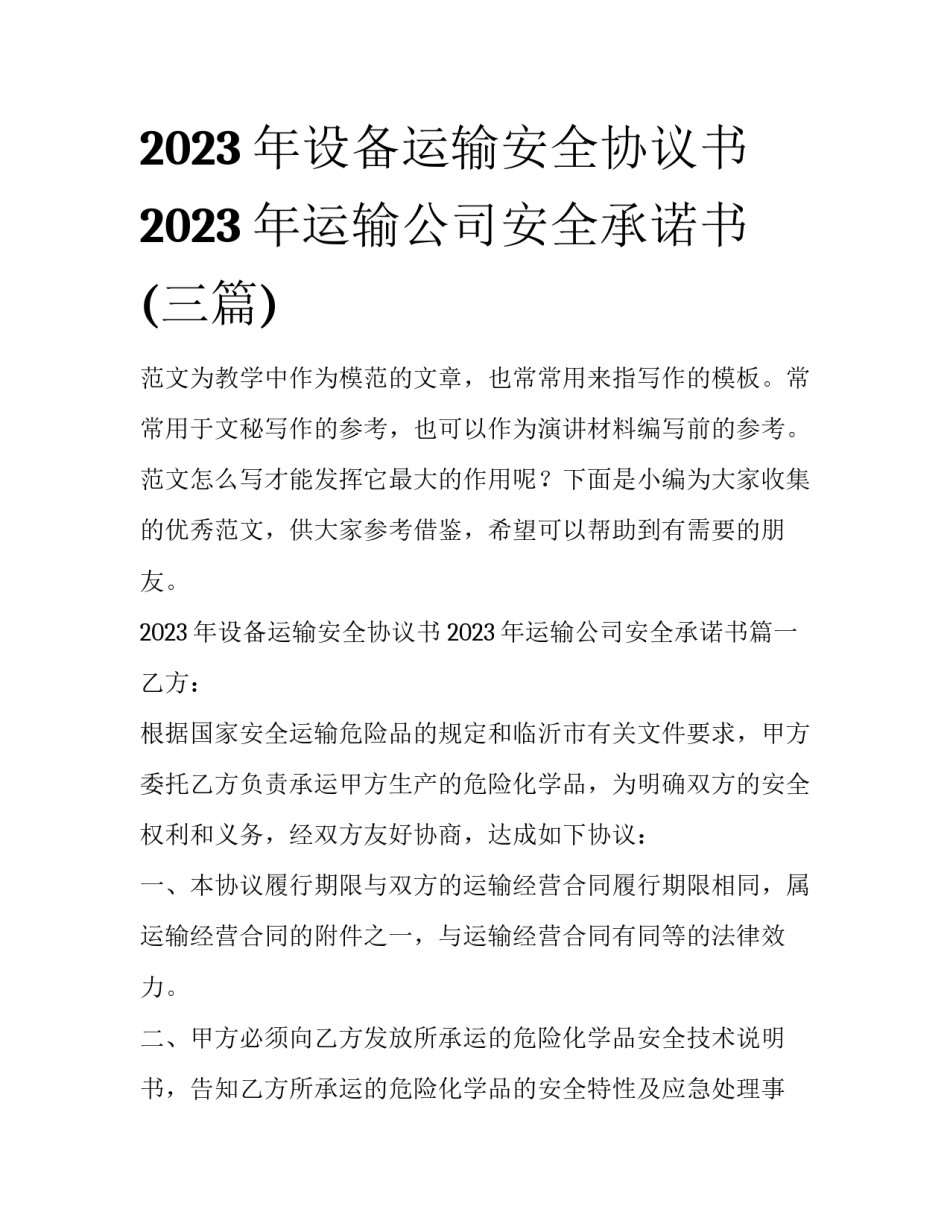 2023年设备运输安全协议书 2023年运输公司安全承诺书(三篇)_第1页