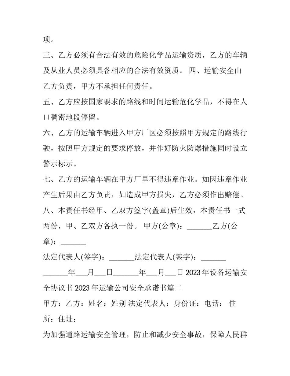 2023年设备运输安全协议书 2023年运输公司安全承诺书(三篇)_第2页