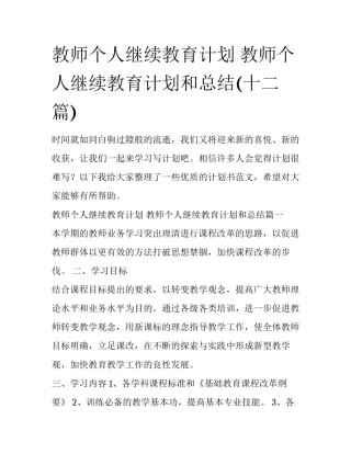 教师个人继续教育计划 教师个人继续教育计划和总结(十二篇)