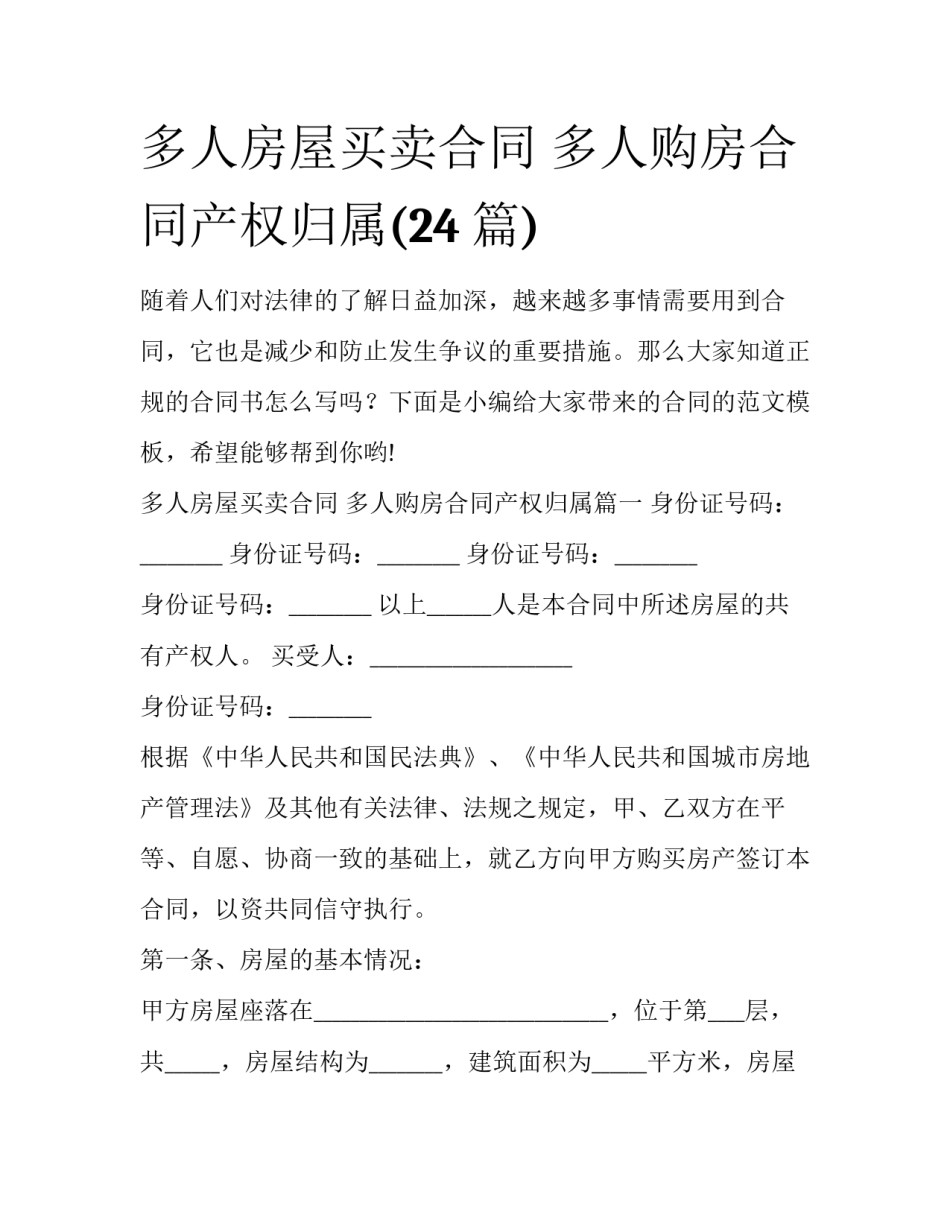 多人房屋买卖合同 多人购房合同产权归属(24篇)_第1页