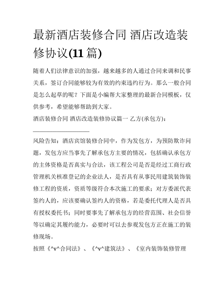 最新酒店装修合同 酒店改造装修协议(11篇)_第1页