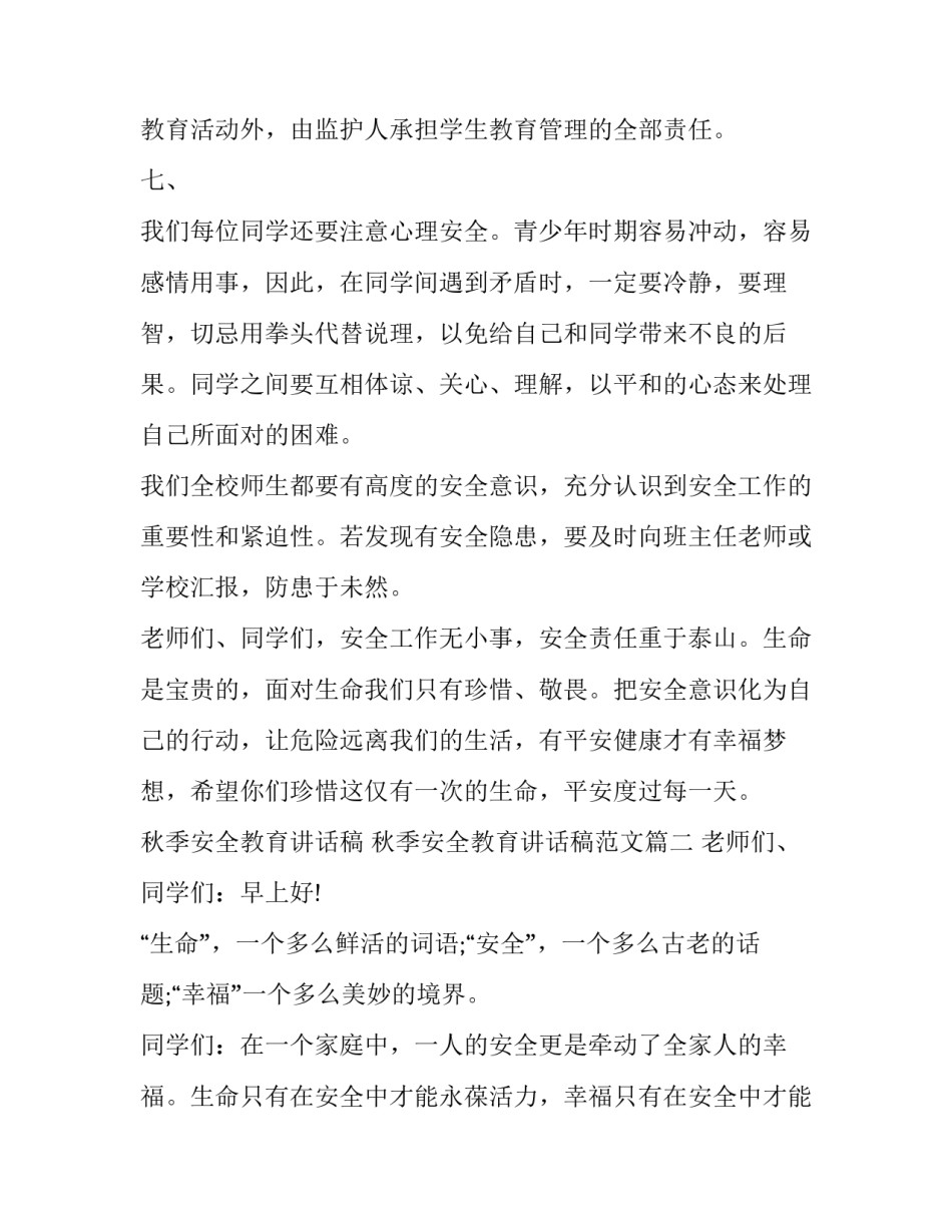 秋季安全教育讲话稿 秋季安全教育讲话稿范文(3篇)_第3页