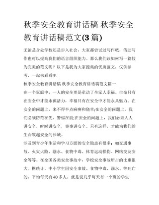秋季安全教育讲话稿 秋季安全教育讲话稿范文(3篇)