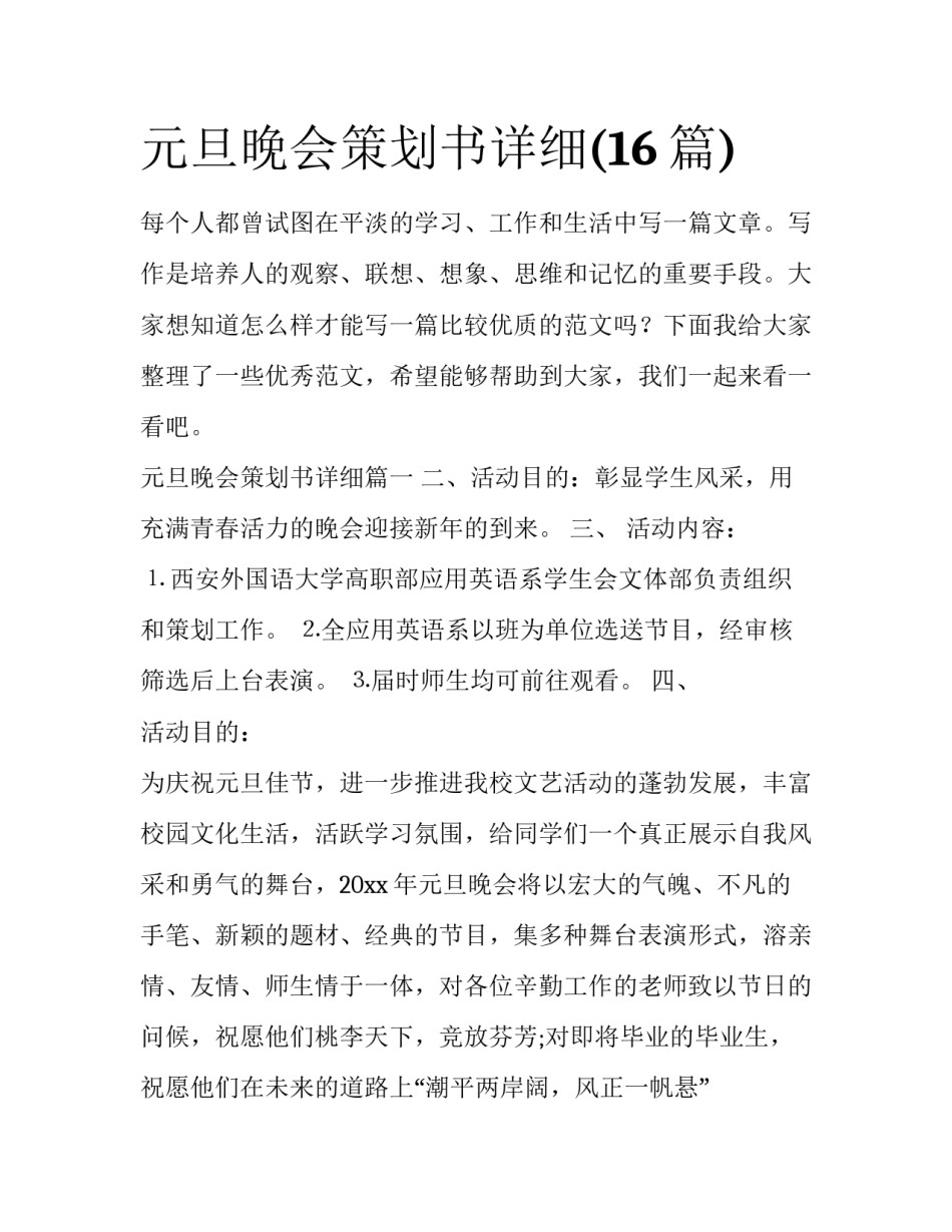 元旦晚会策划书详细(16篇)_第1页