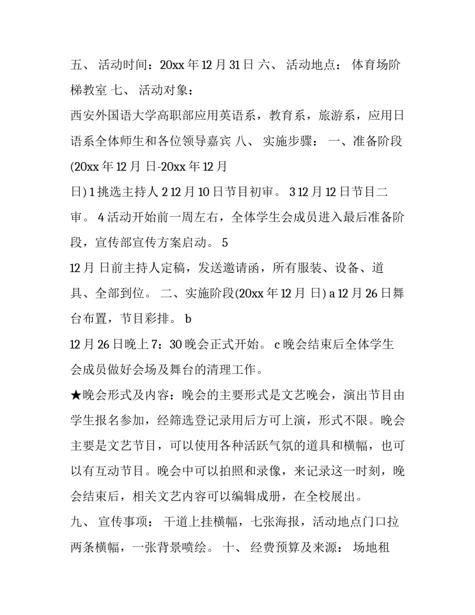 元旦晚会策划书详细(16篇)_第2页