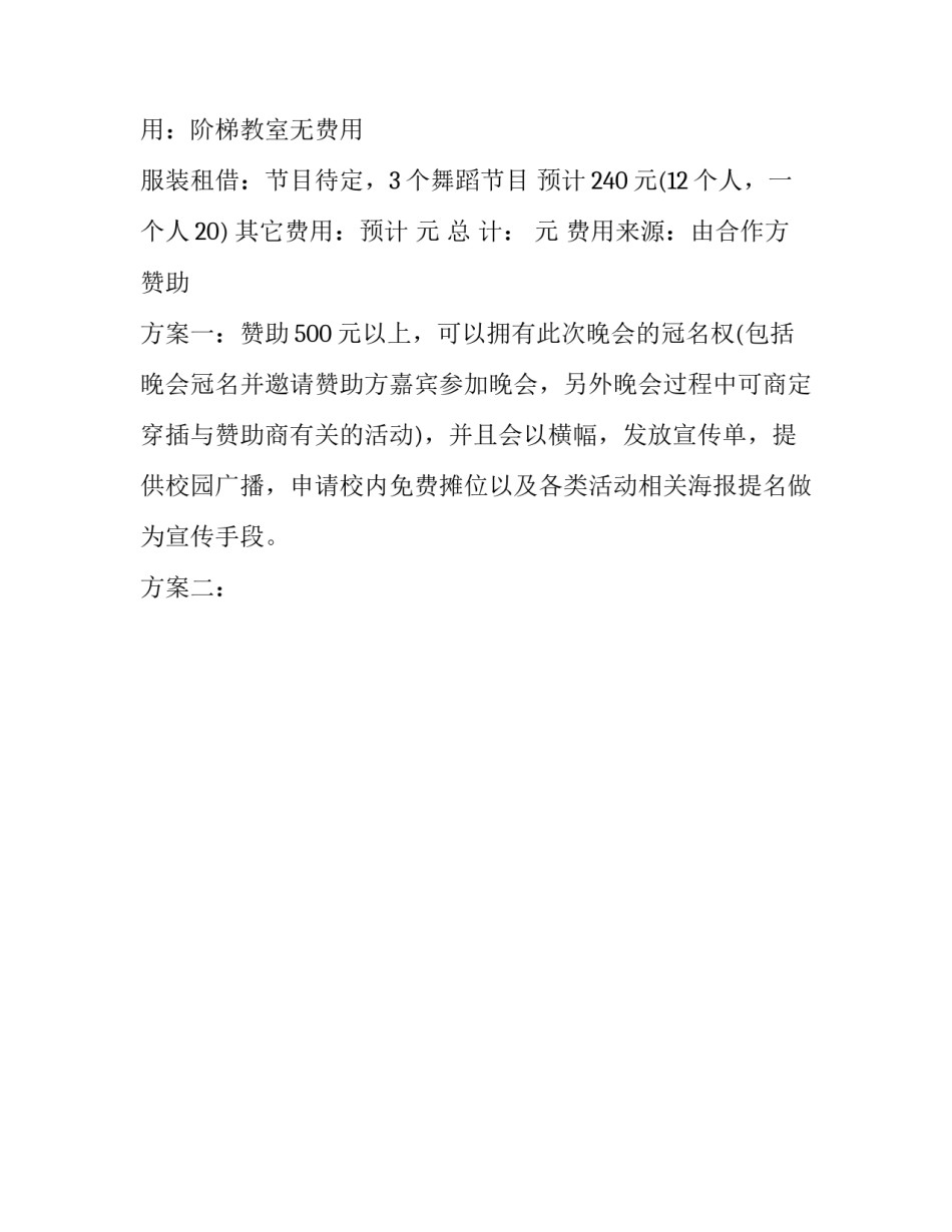 元旦晚会策划书详细(16篇)_第3页