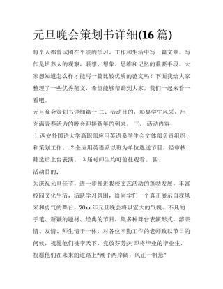 元旦晚会策划书详细(16篇)