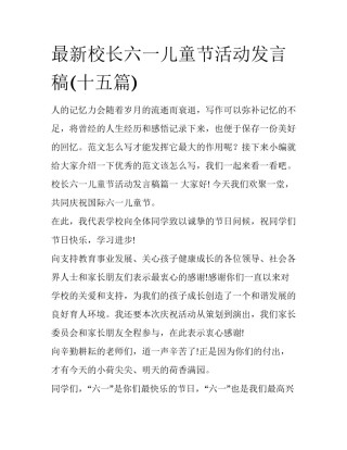 最新校长六一儿童节活动发言稿(十五篇)