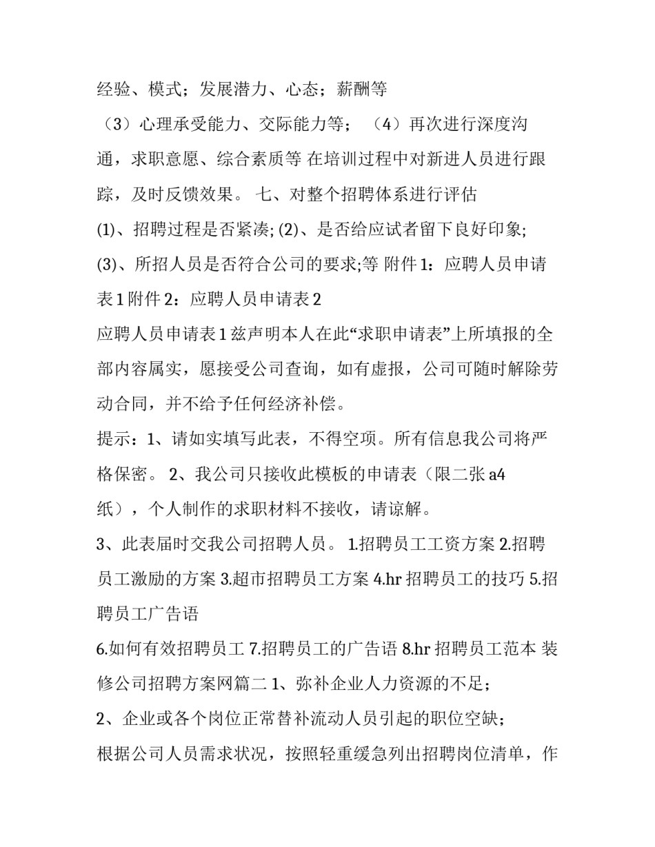 装修公司招聘方案网(大全9篇)_第3页