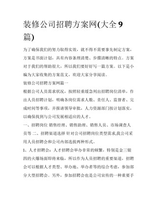 装修公司招聘方案网(大全9篇)