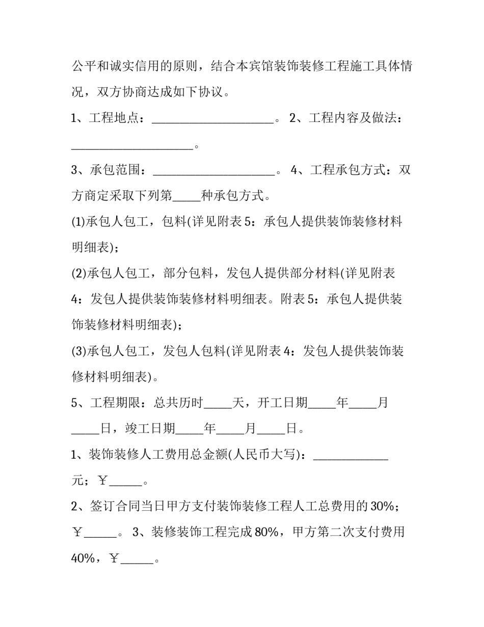 2023年酒店翻新改造合同 酒店装修合同明细(11篇)_第1页