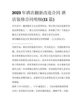 2023年酒店翻新改造合同 酒店装修合同明细(11篇)