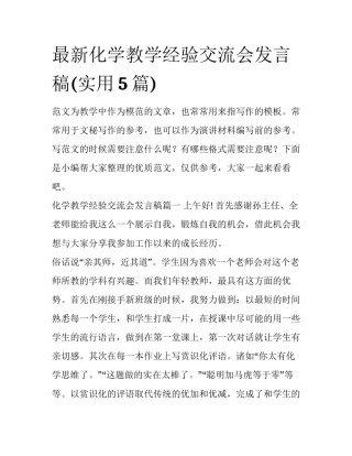最新化学教学经验交流会发言稿(实用5篇)