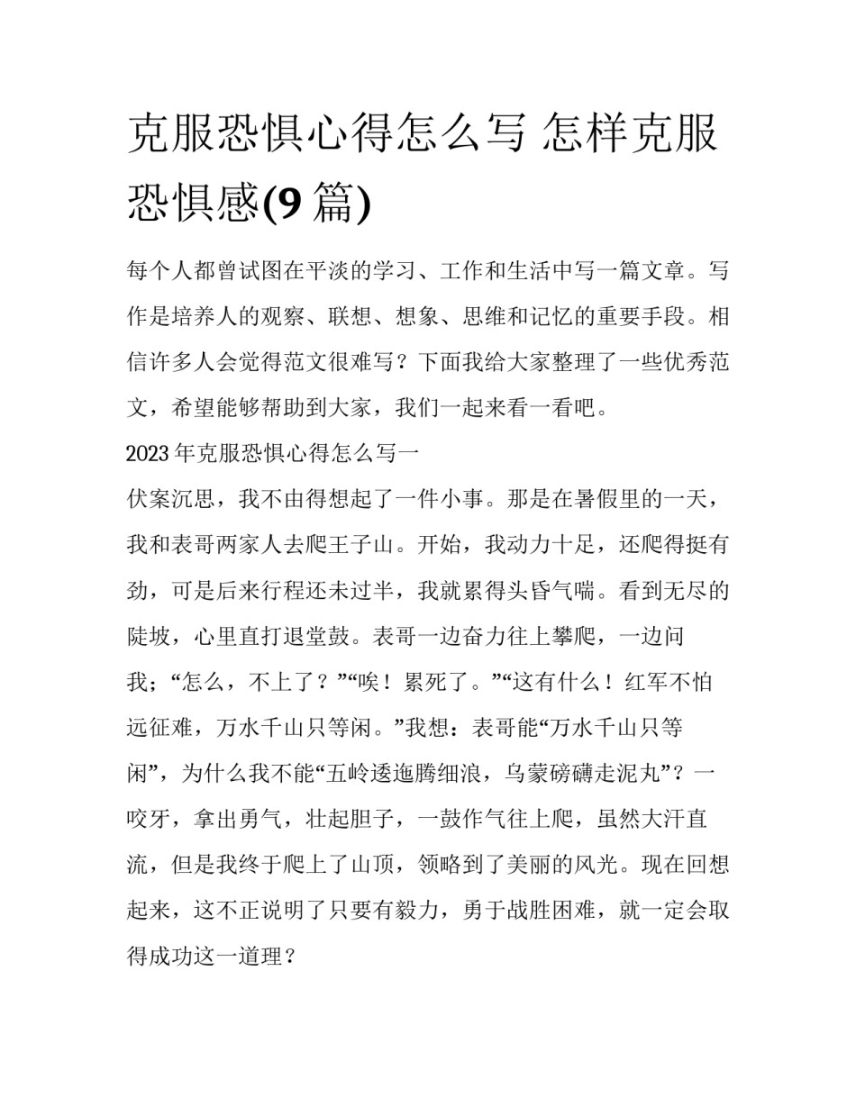 克服恐惧心得怎么写 怎样克服恐惧感(9篇)_第1页