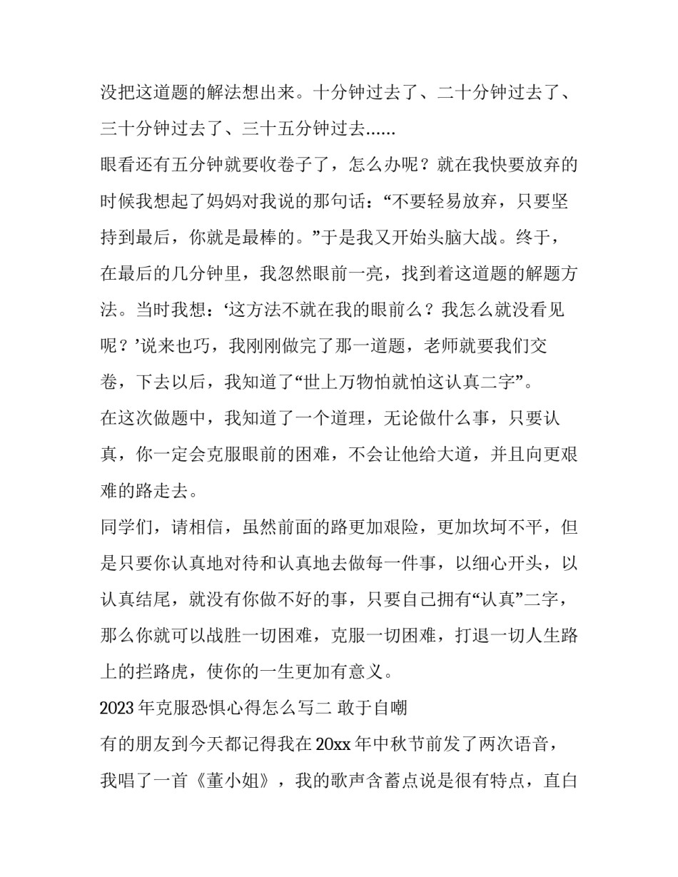 克服恐惧心得怎么写 怎样克服恐惧感(9篇)_第3页