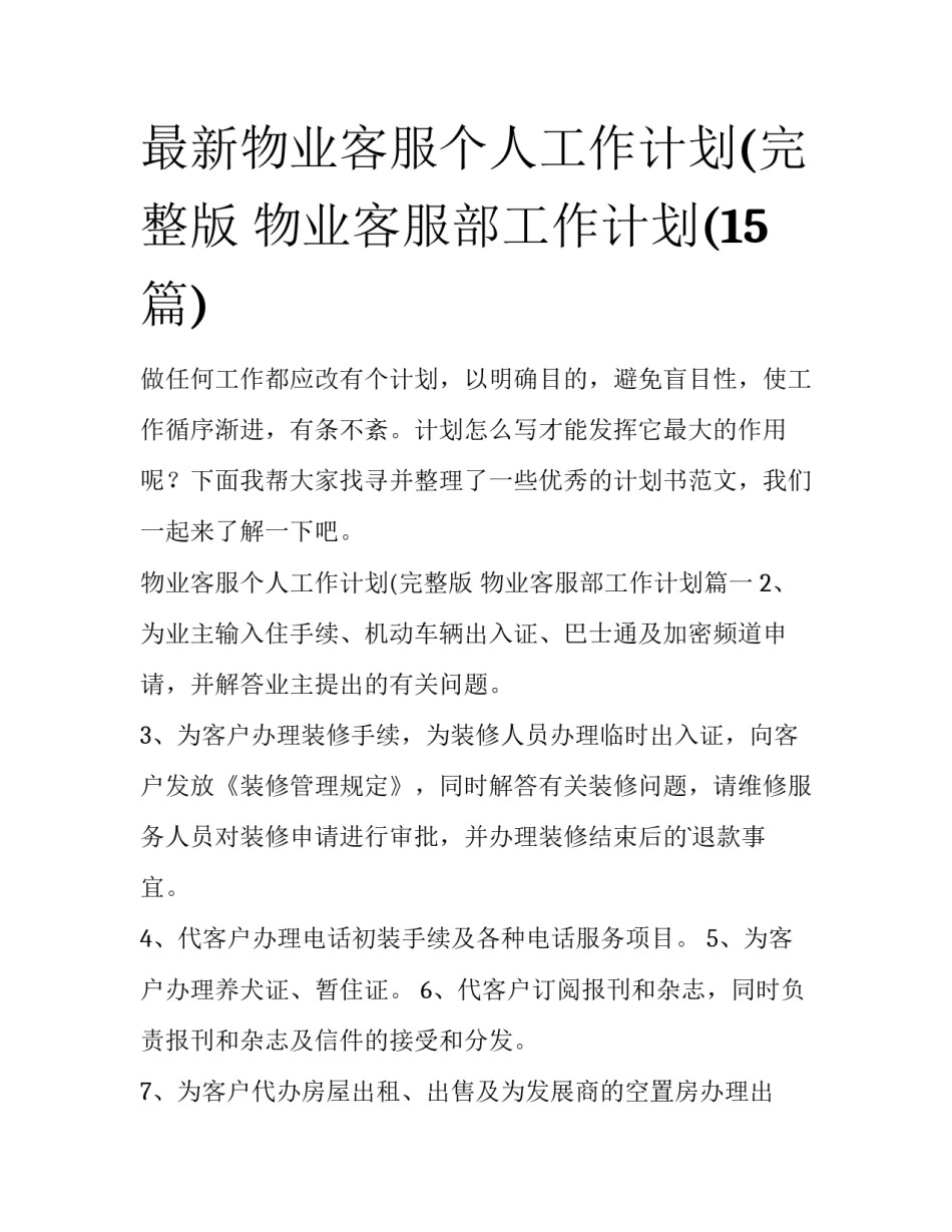 最新物业客服个人工作计划(完整版 物业客服部工作计划(15篇)_第1页