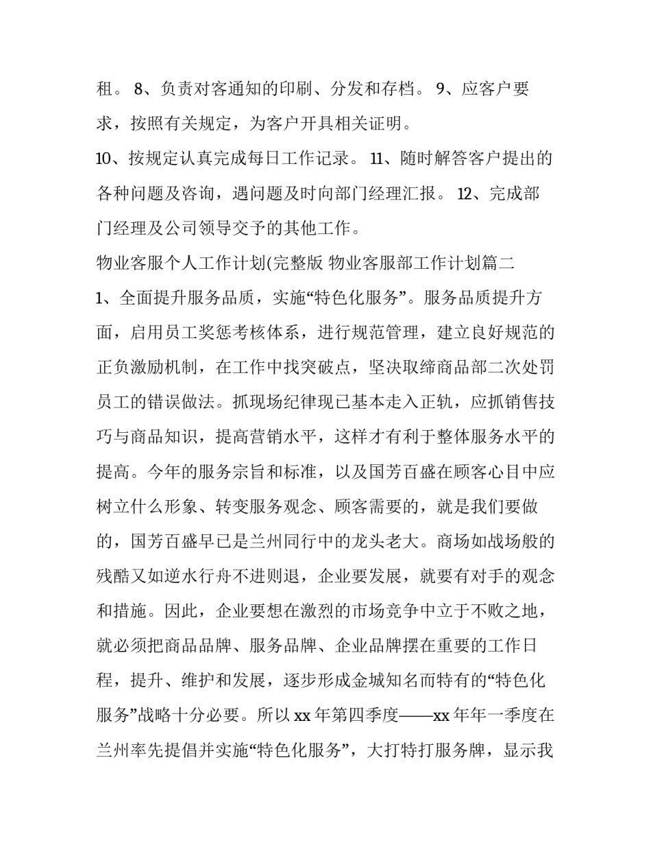 最新物业客服个人工作计划(完整版 物业客服部工作计划(15篇)_第2页