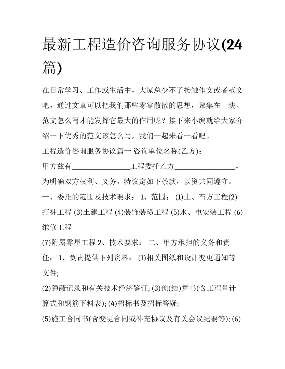 最新工程造价咨询服务协议(24篇)_第1页