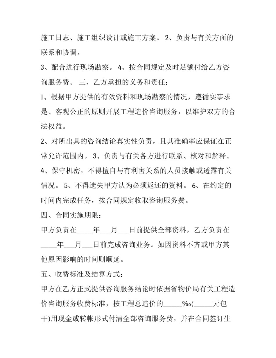 最新工程造价咨询服务协议(24篇)_第2页