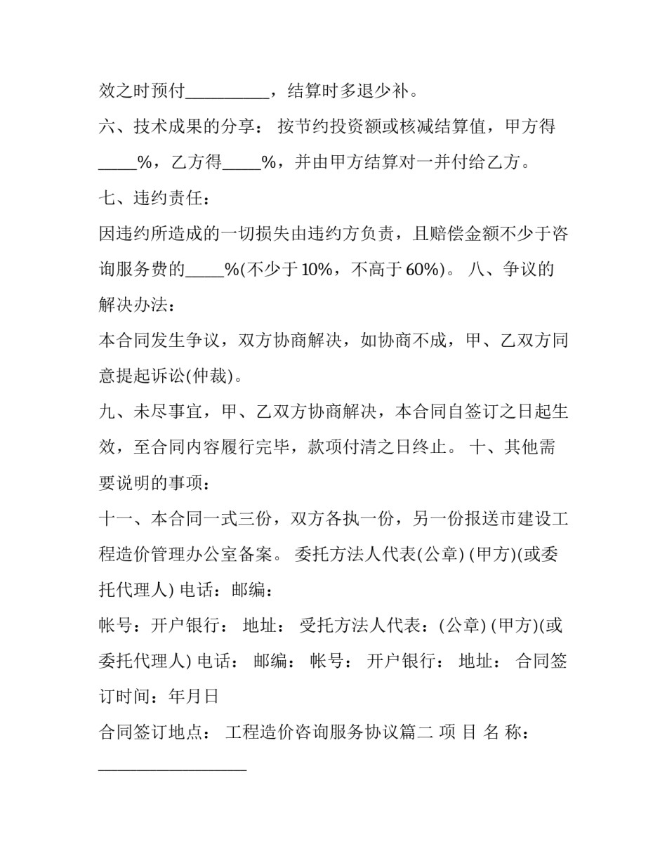 最新工程造价咨询服务协议(24篇)_第3页