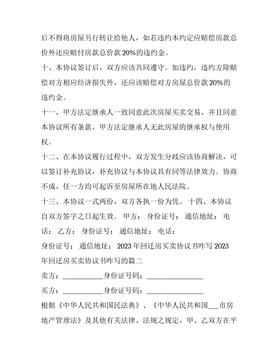 2023年回迁房买卖协议书咋写 2023年回迁房买卖协议书咋写的(14篇)_第3页