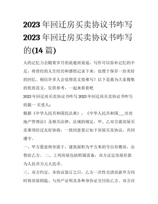 2023年回迁房买卖协议书咋写 2023年回迁房买卖协议书咋写的(14篇)