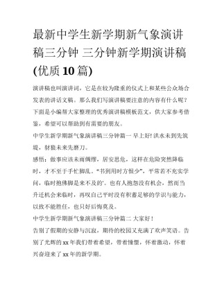 最新中学生新学期新气象演讲稿三分钟 三分钟新学期演讲稿(优质10篇)