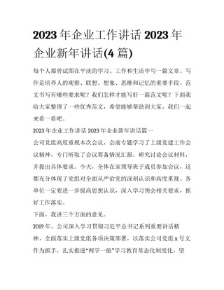 2023年企业工作讲话 2023年企业新年讲话(4篇)
