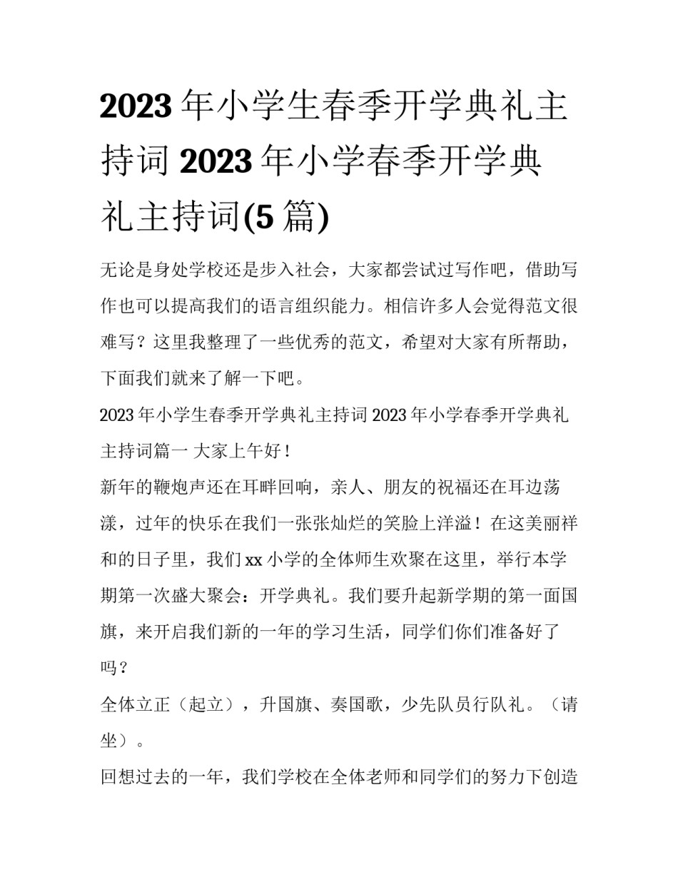 2023年小学生春季开学典礼主持词 2023年小学春季开学典礼主持词(5篇)_第1页