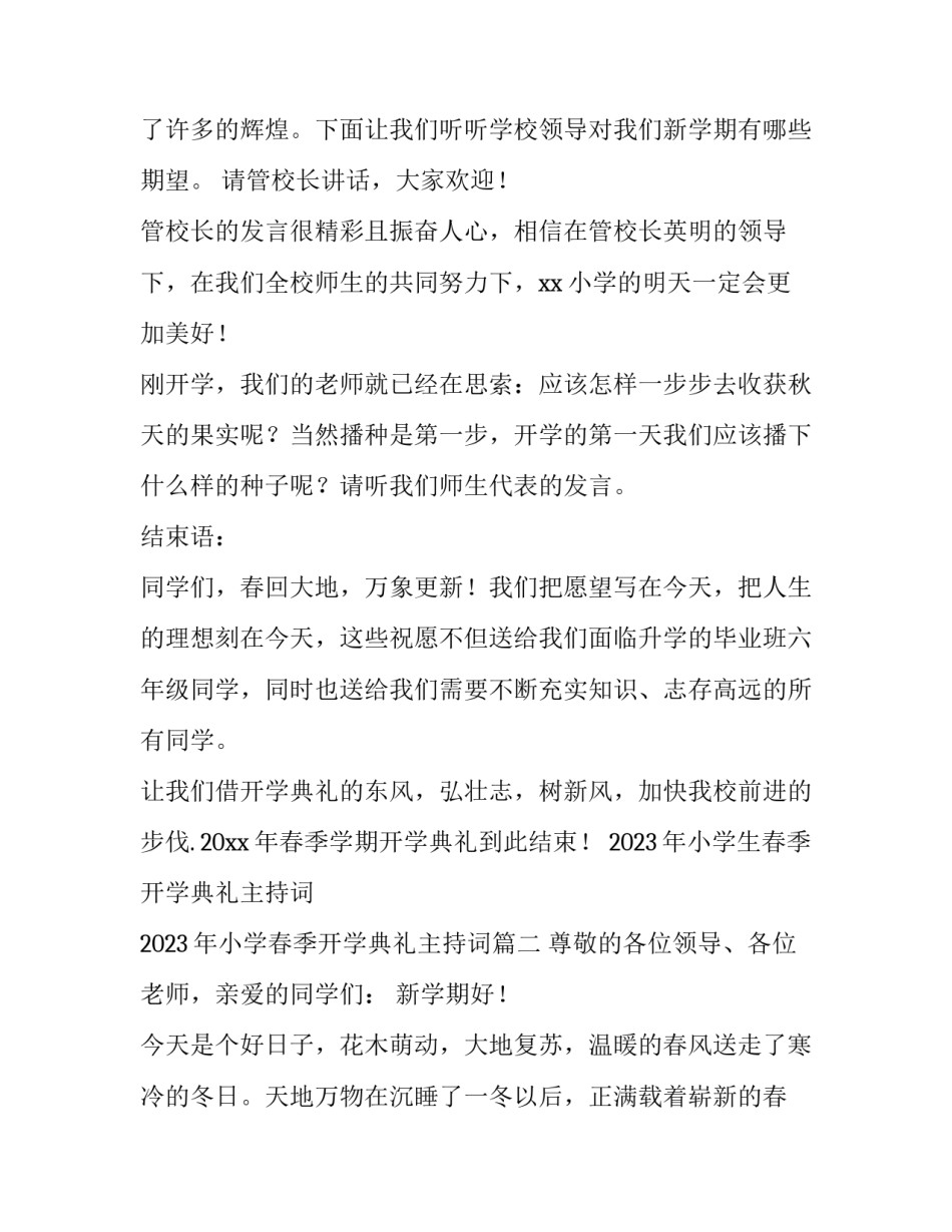 2023年小学生春季开学典礼主持词 2023年小学春季开学典礼主持词(5篇)_第2页