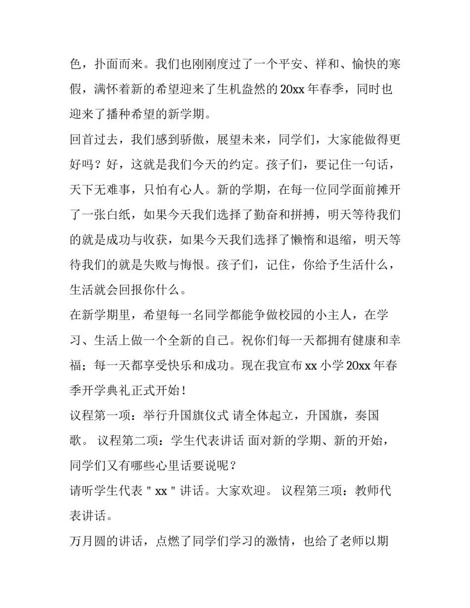 2023年小学生春季开学典礼主持词 2023年小学春季开学典礼主持词(5篇)_第3页