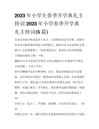 2023年小学生春季开学典礼主持词 2023年小学春季开学典礼主持词(5篇)