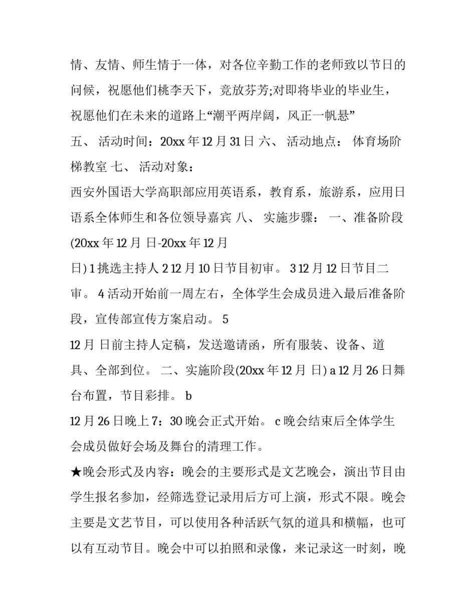 最新元旦晚会策划书 元旦晚会策划书附录(十六篇)_第2页