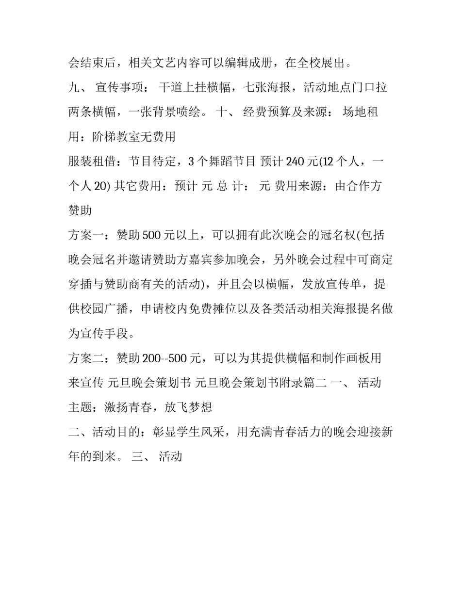 最新元旦晚会策划书 元旦晚会策划书附录(十六篇)_第3页