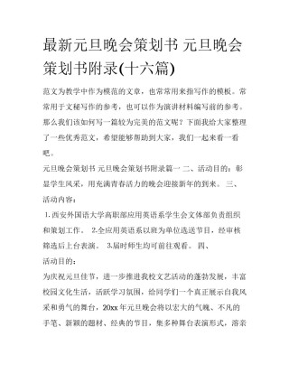 最新元旦晚会策划书 元旦晚会策划书附录(十六篇)