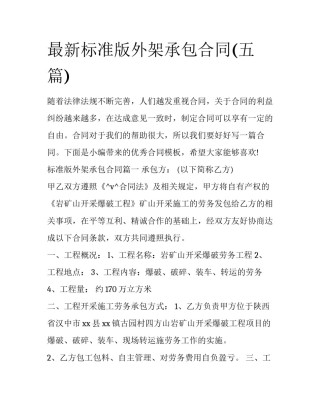 最新标准版外架承包合同(五篇)