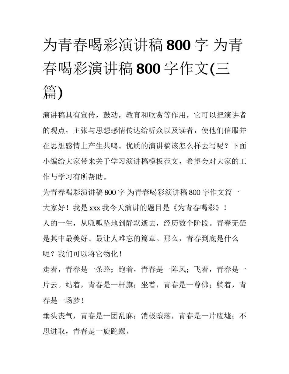 为青春喝彩演讲稿800字 为青春喝彩演讲稿800字作文(三篇)_第1页