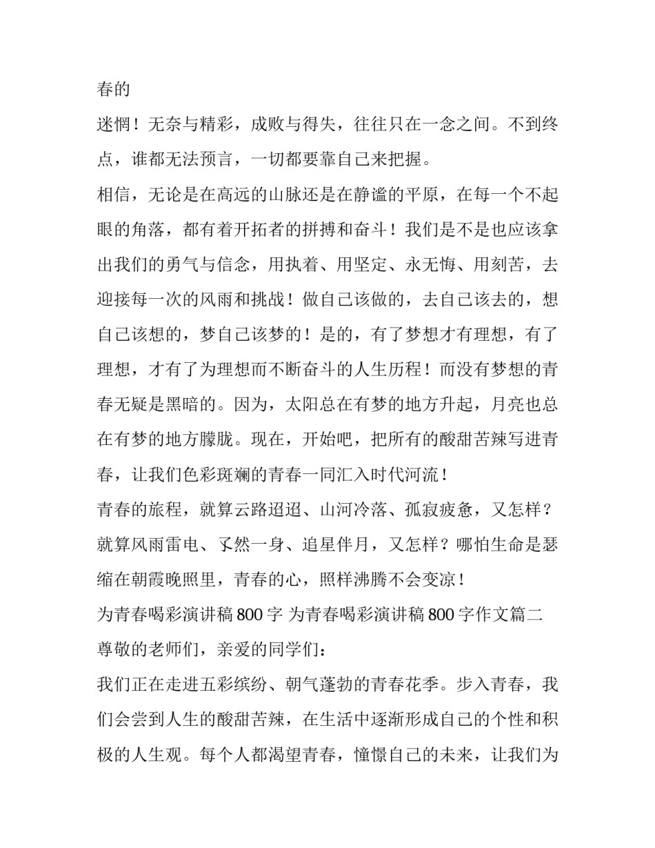 为青春喝彩演讲稿800字 为青春喝彩演讲稿800字作文(三篇)_第3页