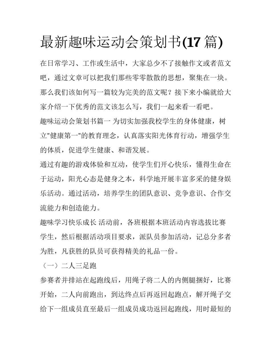 最新趣味运动会策划书(17篇)_第1页
