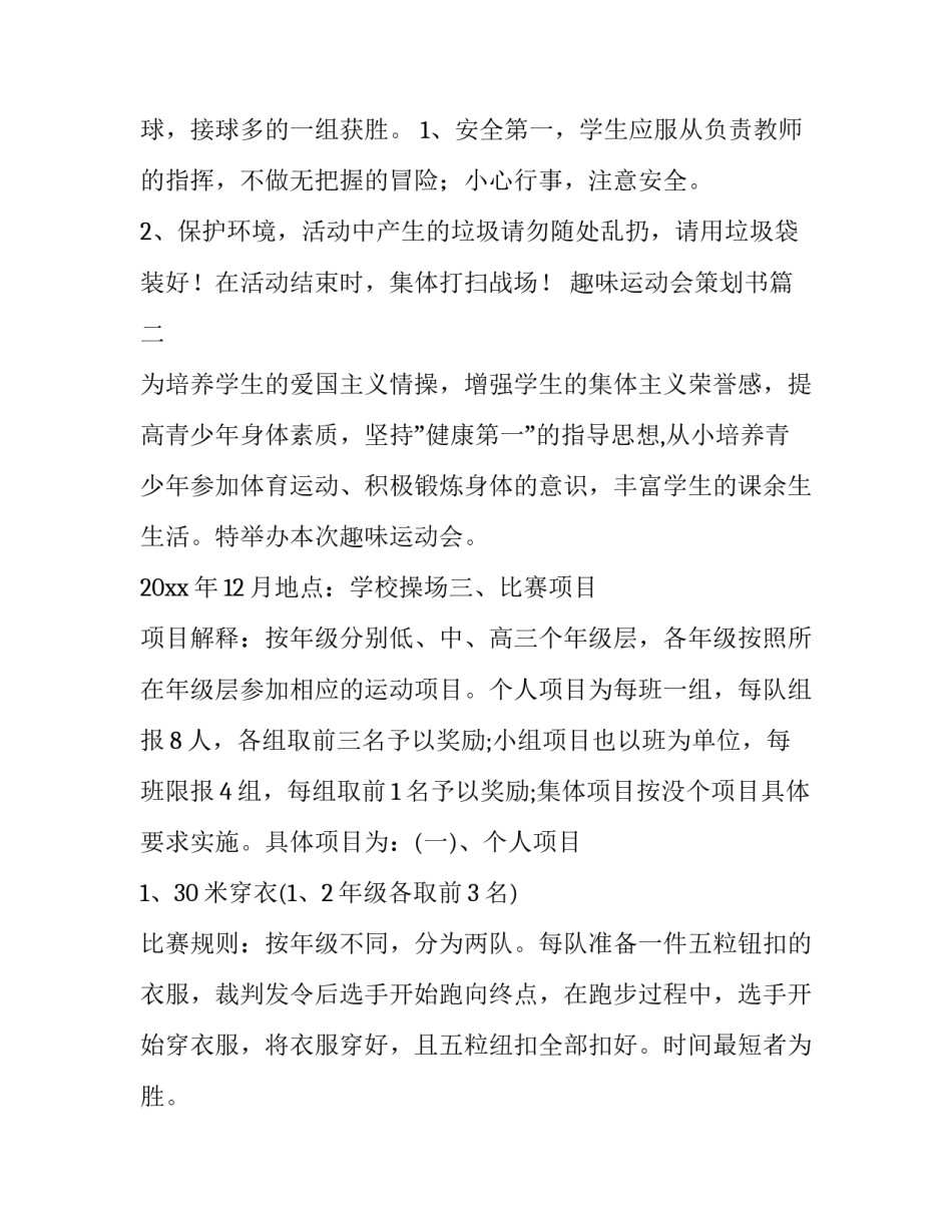 最新趣味运动会策划书(17篇)_第3页