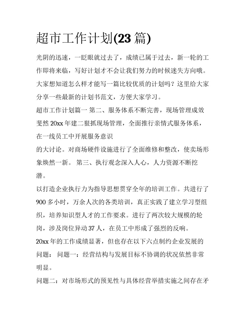 超市工作计划(23篇)_第1页