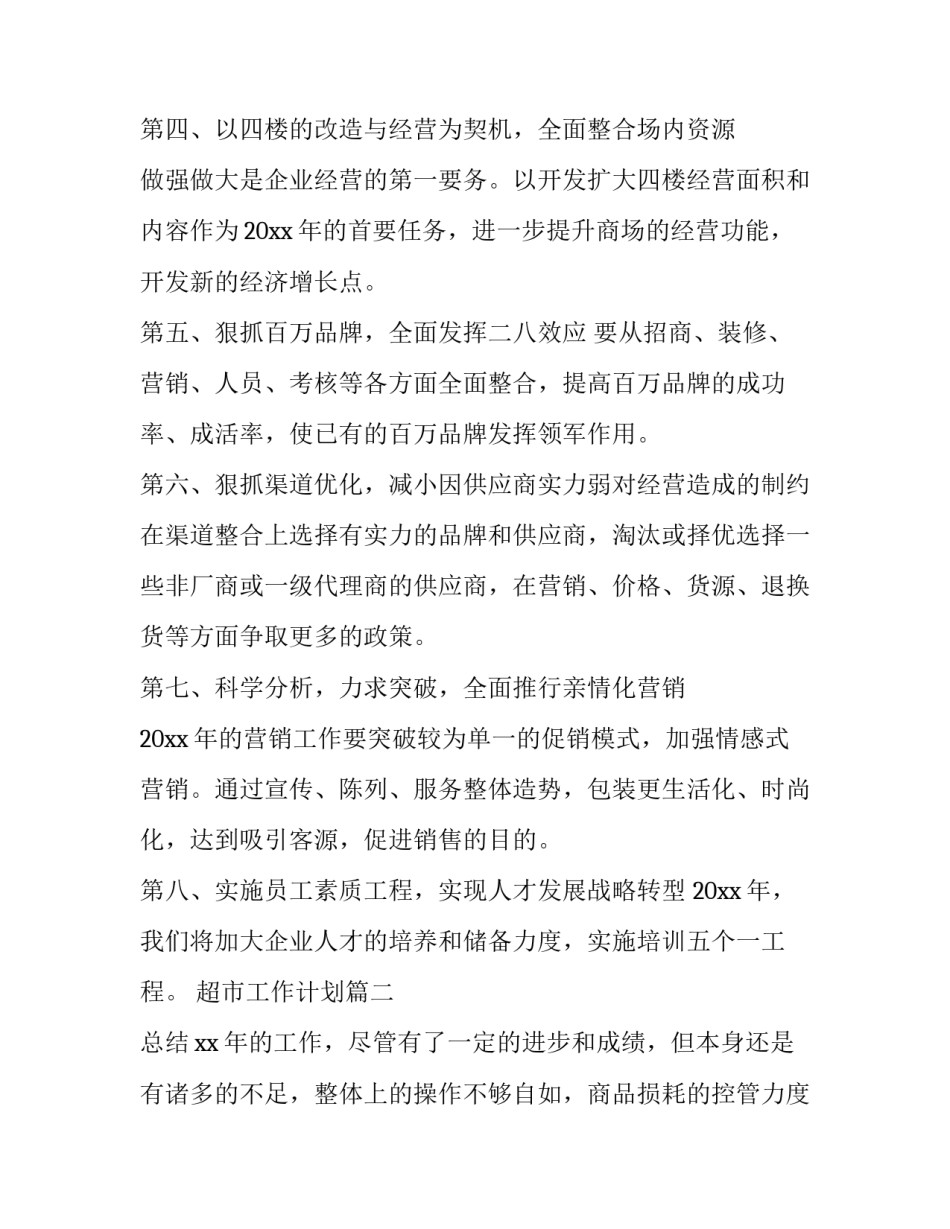 超市工作计划(23篇)_第3页