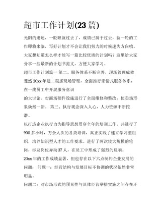 超市工作计划(23篇)