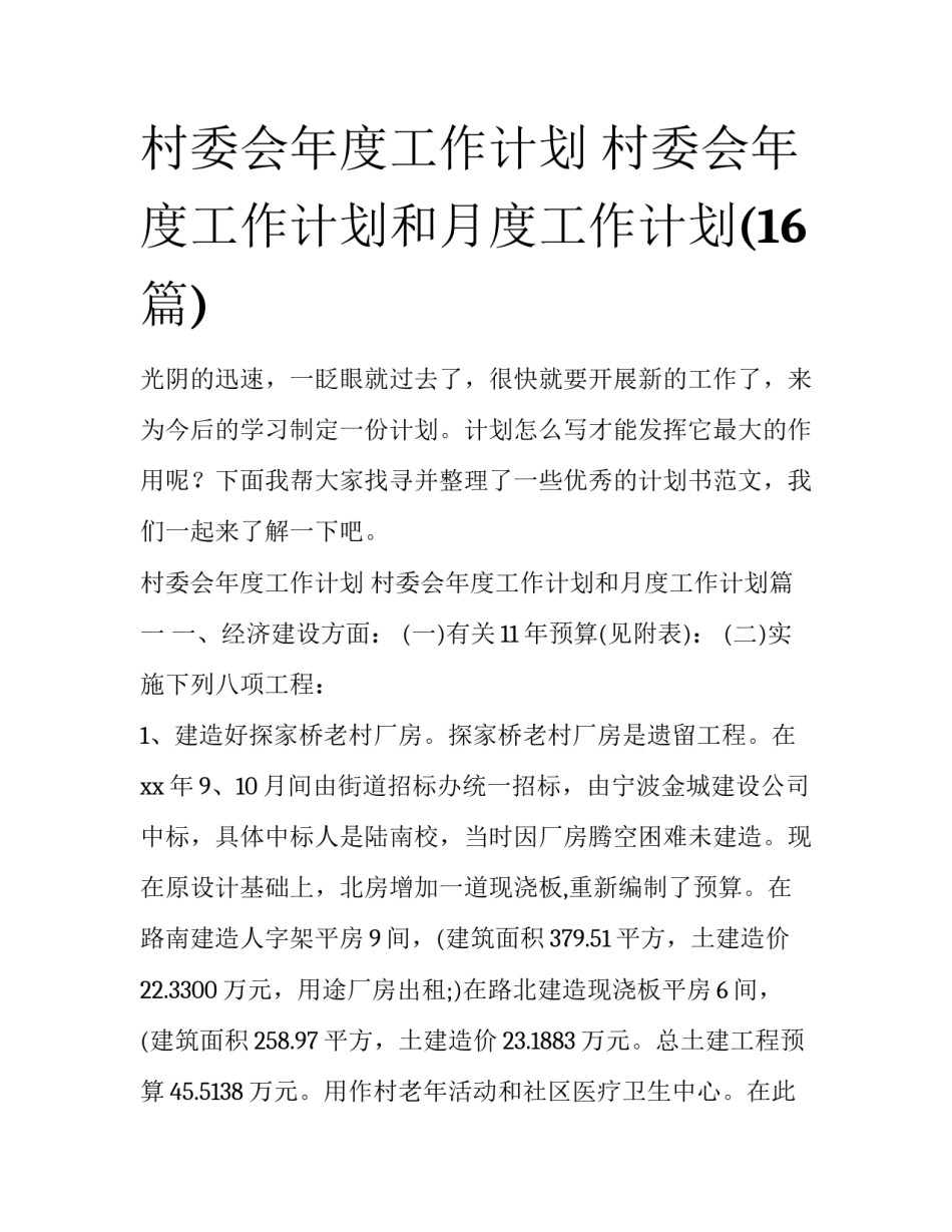 村委会年度工作计划 村委会年度工作计划和月度工作计划(16篇)_第1页